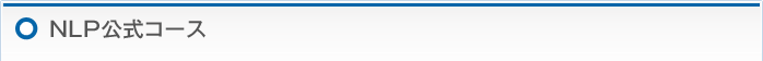 NLP公式コース