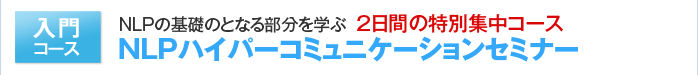 NLPハイパーコミュニケーションセミナー