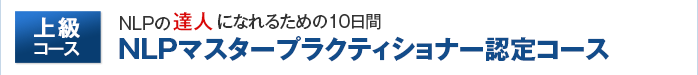 NLPマスタープラクティショナーコース