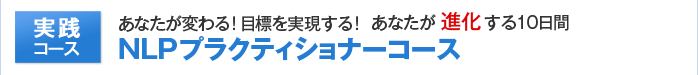 NLPプラクティショナーコース