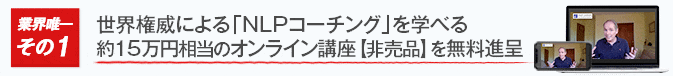 世界権威による「NLPコーチング」を学べる約１５万円相当のオンライン講座【非売品】を無料進呈