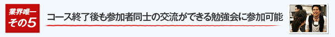 コース終了後も参加者同士の交流ができる勉強会に参加可能