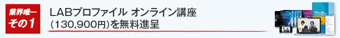 LABプロファイル オンライン講座(130,900円)を無料進呈