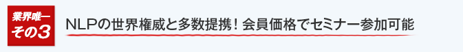 NLPの世界権威と多数提携！ 会員価格でセミナー参加可能