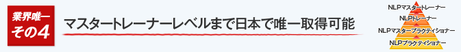 マスタートレーナーレベルまで日本で唯一取得可能