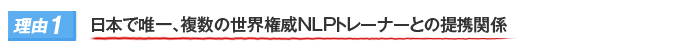 理由1|日本で唯一、複数の世界権威NLPトレーナーとの提携関係