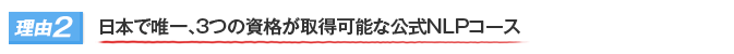 理由2|日本で唯一、3つの資格が取得可能な公式NLPコース