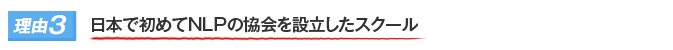 理由3|日本で初めてNLPの協会を設立したスクール