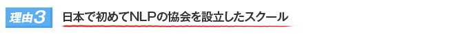 理由３｜日本で初めてNLPの協会を設立したスクール