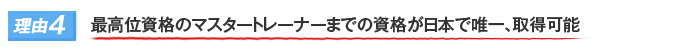 理由４｜最高位資格のマスタートレーナーまでの資格が日本で唯一、取得可能