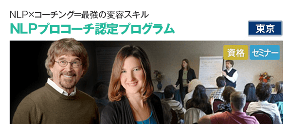 NLPプロコーチ養成コース