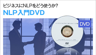 NLP入門DVD