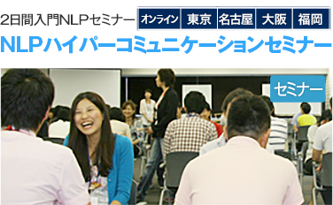 NLPハイパーコミュニケーションセミナー