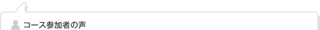 コース参加者の声