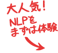 大人気！NLPをまずは体験