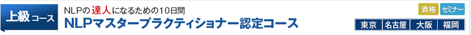 NLPマスタープラクティショナー認定コース