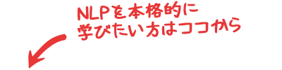 NLPをまずは体験