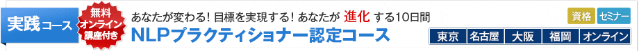 NLPプラクティショナー認定コース