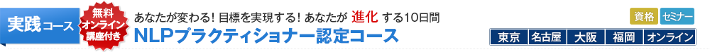 NLPプラクティショナー認定コース
