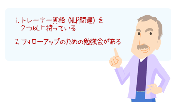 トレーナーの資格を２つ以上持っているか。フォローアップのための勉強会があるか。