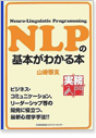 実務入門 NLPの基本がわかる本 (実務入門) 