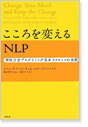 こころを変えるNLP―神経言語プログラミング基本テクニックの実践