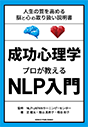 成功心理学 プロが教えるNLP入門