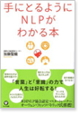 手にとるようにNLPがわかる本