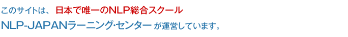 このサイトは、日本で唯一のNLP総合スクールNLP-JAPANラーニング・センターが運営しています