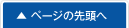 ページの先頭に戻る