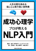『成功心理学 プロが教えるNLP入門』