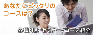 各種NLPセミナー/コース紹介