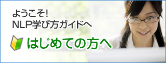 ようこそ！ はじめての方へ