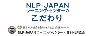 NLP-JAPAN ラーニング・センターのこだわり