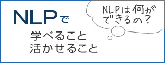 NLPで学べること 活かせること