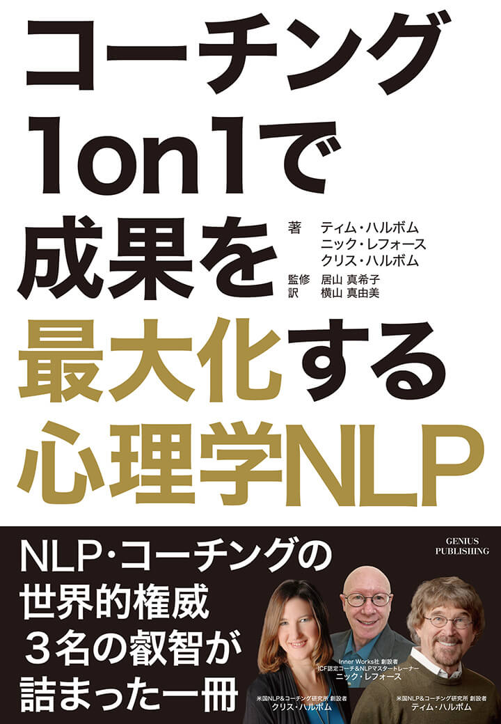 コーチング１on１で成果を最大化する心理学NLP 書籍