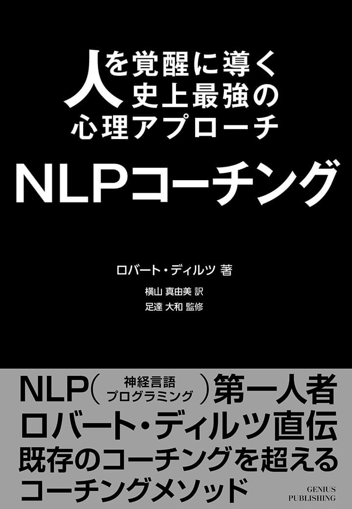 人を覚醒に導く 史上最強の心理アプローチ『NLPコーチング』 書籍