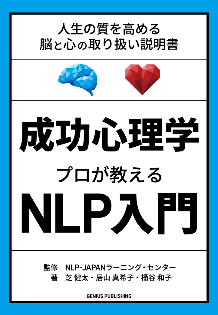 成功心理学 プロが教えるNLP入門 書籍