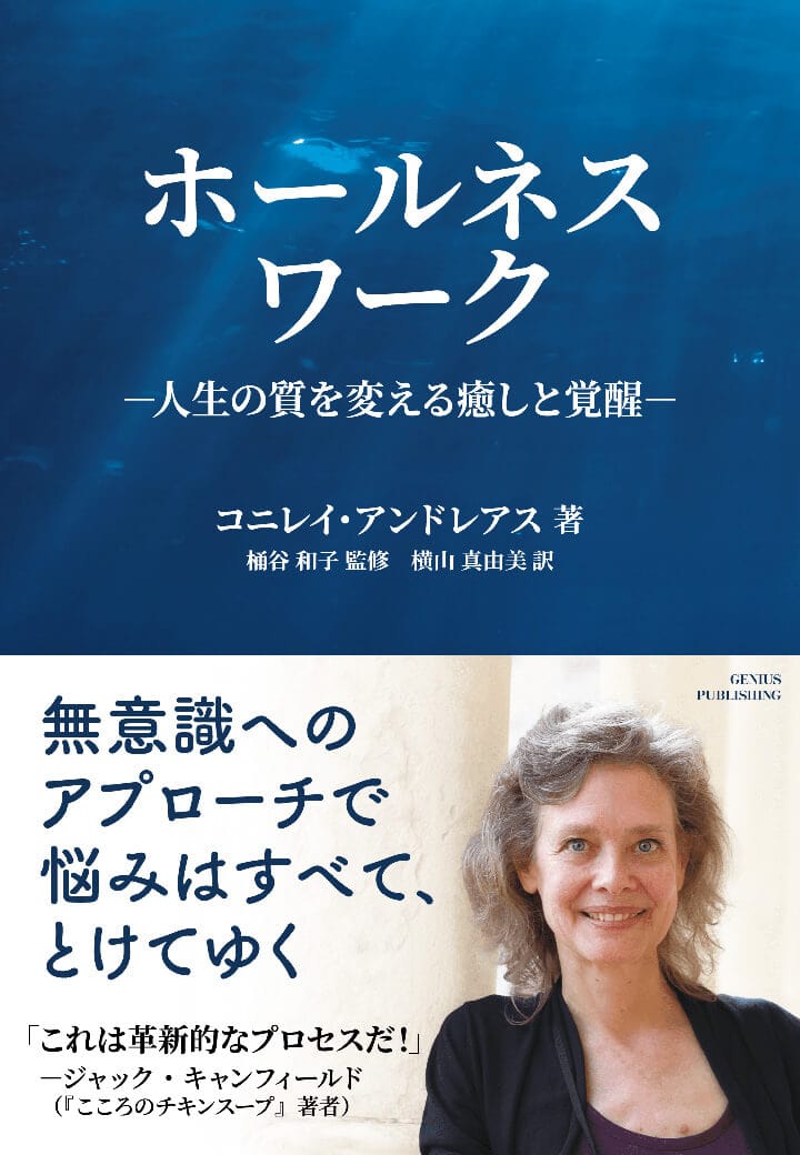 ホールネスワーク－人生の質を変える癒しと覚醒－ 書籍