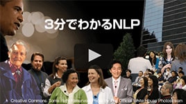 3分で分るNLP