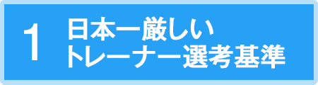 日本一厳しいトレーナー選考基準
