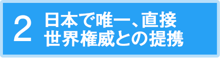 日本で唯一、直接世界権威との提携