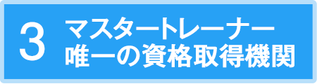 マスタートレーナー唯一の資格取得機関