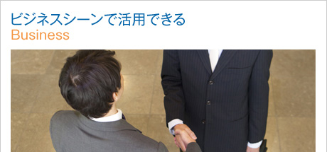 ビジネスシーンで活用できる