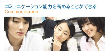 コミュニケーション能力を高めることができる
