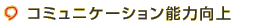 コミュニケーション能力向上