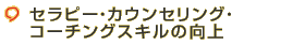 セラピー・カウンセリング・コーチングスキルの向上