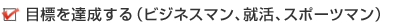 目標を達成する（ビジネスマン、就活、スポーツマン）