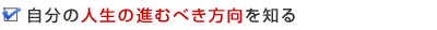 自分の人生の進むべき方向を知る