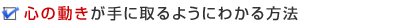 心の動きが手に取るようにわかる方法